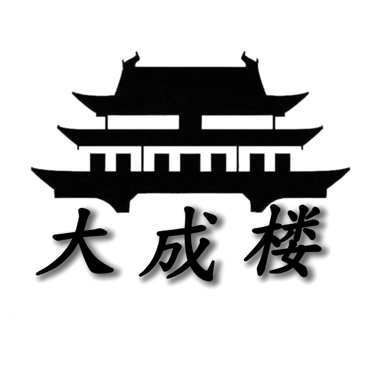 大成楼