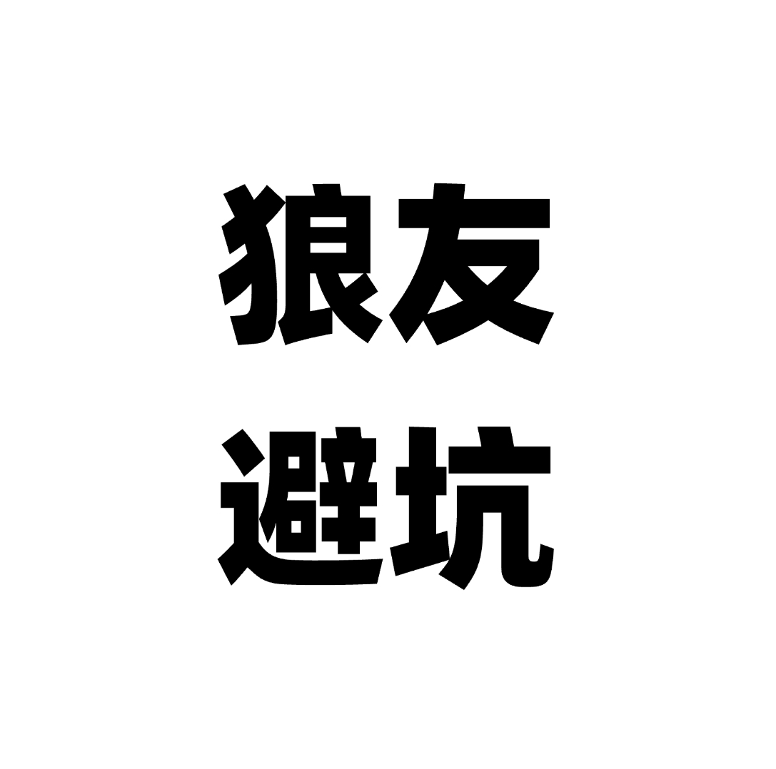 投诉-避坑评论（新用户必看）