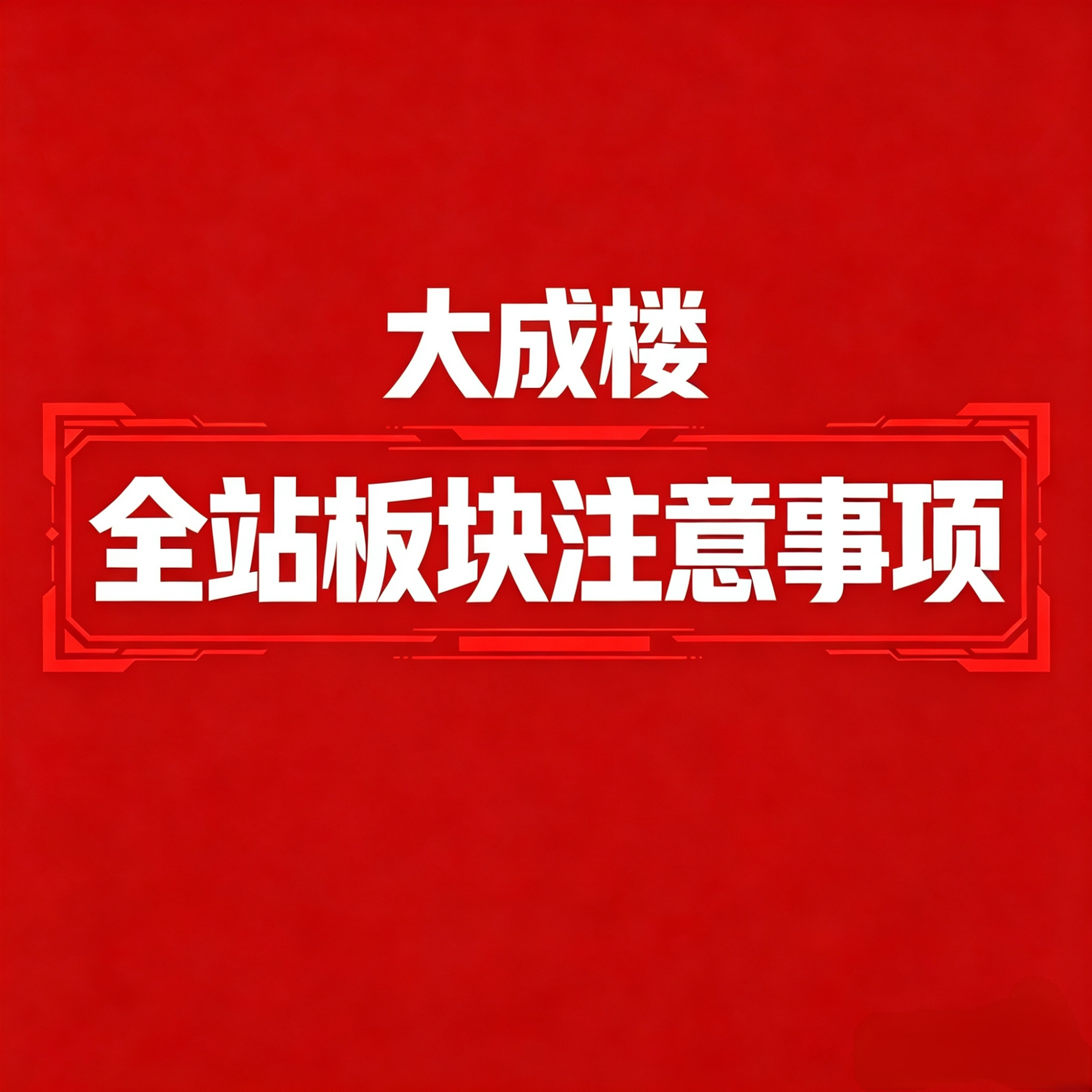 全站板块注意事项（每个用户必看）